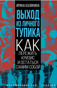 бесплатно читать книгу Выход из личного тупика. Как пережить кризис и остаться самим собой автора Ирина Калинина