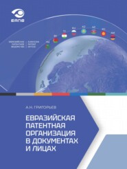 бесплатно читать книгу Евразийская патентная организация в документах и лицах автора Александр Григорьев