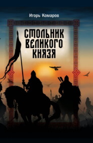 бесплатно читать книгу Стольник Великого князя автора Игорь Комаров