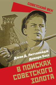 бесплатно читать книгу В поисках советского золота автора Демари Бесс