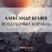 бесплатно читать книгу Воздушный корабль автора Александр Беляев