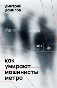 бесплатно читать книгу Как умирают машинисты метро автора Дмитрий Данилов