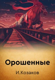 бесплатно читать книгу Орошенные автора Игорь Козаков