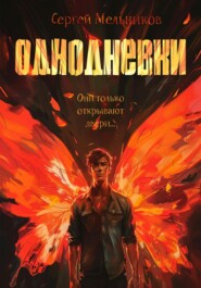 бесплатно читать книгу Однодневки. Они только открывают двери автора Сергей Мельников