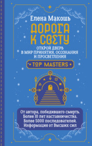 бесплатно читать книгу Дорога к Свету. Открой дверь в мир Осознания, Принятия и Просветления автора Елена Макошь