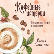 бесплатно читать книгу Пикантный кофе с имбирем автора Софья Ролдугина
