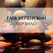 бесплатно читать книгу Верзило автора Глеб Успенский