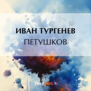 бесплатно читать книгу Петушков автора Иван Тургенев