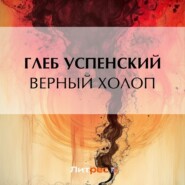 бесплатно читать книгу Верный холоп автора Глеб Успенский