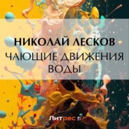 бесплатно читать книгу Чающие движения воды автора Николай Лесков