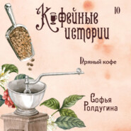 бесплатно читать книгу Пряный кофе автора Софья Ролдугина