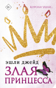 бесплатно читать книгу Злая принцесса автора Эшли Джейд