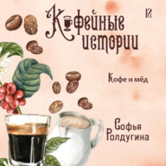 бесплатно читать книгу Кофе и мед автора Софья Ролдугина