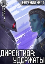 бесплатно читать книгу Директива: Удержать автора Евгений Нетт