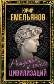 бесплатно читать книгу Рождение и гибель цивилизаций автора Юрий Емельянов
