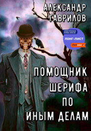 бесплатно читать книгу Помощник шерифа по иным делам автора Александр Гаврилов