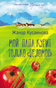 бесплатно читать книгу Мой папа курит только «Беломор» автора Жанар Кусаинова