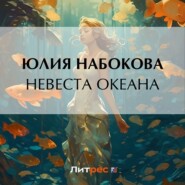 бесплатно читать книгу Невеста Океана автора Юлия Набокова