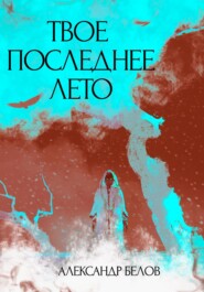бесплатно читать книгу Твое последнее лето автора Александр Белов