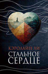 бесплатно читать книгу Стальное сердце автора Кэролайн Ли