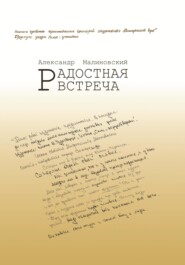 бесплатно читать книгу Радостная встреча автора Александр Малиновский