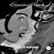 бесплатно читать книгу Спокойной Ночи автора Сергей Марьин