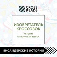 бесплатно читать книгу Саммари книги «Изобретатель кроссовок. История основателя Reebok» автора  Коллектив авторов