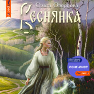 бесплатно читать книгу Веснянка автора Ольга Озерцова