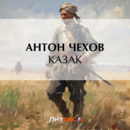 бесплатно читать книгу Казак автора Антон Чехов