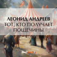 бесплатно читать книгу Тот, кто получает пощечины автора Леонид Андреев