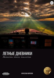 бесплатно читать книгу Летные дневники. Записки юного пилота автора Вячеслав Морозов