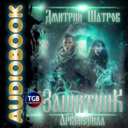 бесплатно читать книгу Защитник Аркенсейла автора Дмитрий Шатров