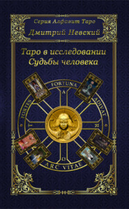бесплатно читать книгу Таро в исследовании Судьбы человека автора Дмитрий Невский