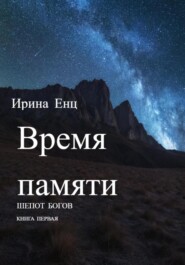 бесплатно читать книгу Время памяти. Книга первая автора Ирина Енц