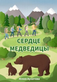 бесплатно читать книгу Сердце медведицы автора Юлия Аухатова