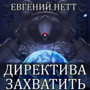 бесплатно читать книгу Директива: Захватить автора Евгений Нетт