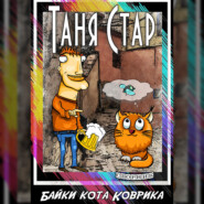 бесплатно читать книгу Байки кота Коврика. Сборник автора Таня Стар
