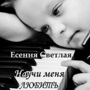 бесплатно читать книгу Научи меня любить автора Есения Светлая