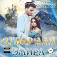 бесплатно читать книгу Отбор для эмира автора Мила Синичкина