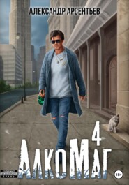 бесплатно читать книгу АлкоМаг 4 автора Александр Арсентьев