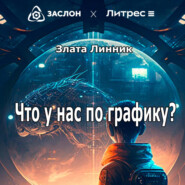 бесплатно читать книгу Что у нас по графику? автора Злата Линник