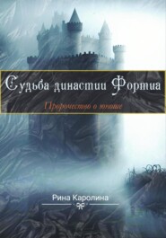 бесплатно читать книгу Судьба династии Фортиа. Пророчество о юноше автора Каролина Рина