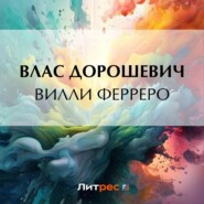 бесплатно читать книгу Вилли Ферреро автора Влас Дорошевич