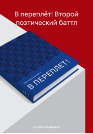 бесплатно читать книгу В переплёт! Второй поэтический баттл автора Алексей Войтюк