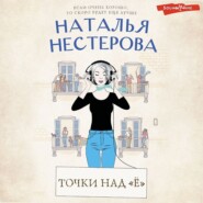 бесплатно читать книгу Точки над «Ё» автора Наталья Нестерова