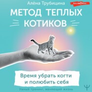 бесплатно читать книгу Метод теплых котиков. Время убрать когти и полюбить себя автора Алёна Трубицина
