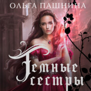 бесплатно читать книгу Темные сестры автора Ольга Пашнина