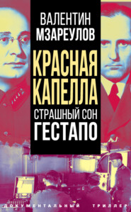 бесплатно читать книгу Красная капелла. Страшный сон гестапо автора Валентин Мзареулов