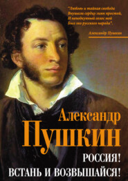 бесплатно читать книгу Россия! Встань и возвышайся! автора Александр Пушкин