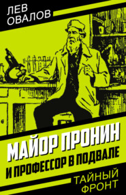 бесплатно читать книгу Майор Пронин и профессор в подвале автора Лев Овалов